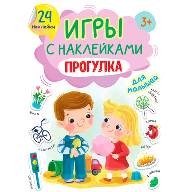 Книга 978-5-378-32407-1 ИГРЫ с наклейками А5. ПРОГУЛКА