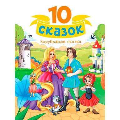 Книга 978-5-378-35326-2 10 СКАЗОК (новая) ЗАРУБЕЖНЫЕ СКАЗКИ