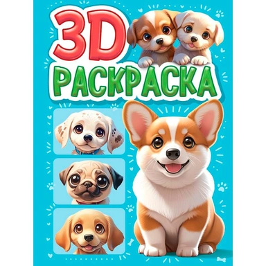 Раскраска 978-5-378-35499-3 3D Собачки