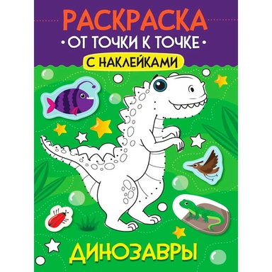 Раскраска 978-5-378-35508-2 От точки к точке с наклейками. Динозавры