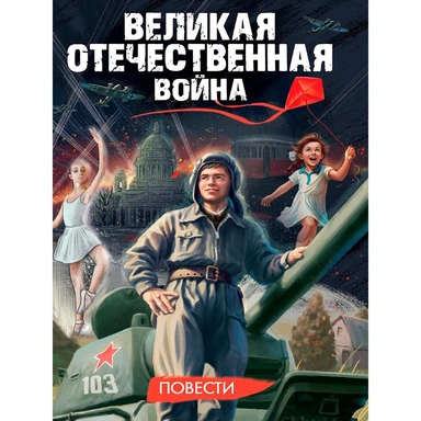 Книга 978-5-378-35528-0 Великая Отечественная война (повести)