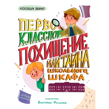 Книга 978-5-378-35570-9 Детский детектив. Первоклассное похищение, или Тайна школьного шкафа