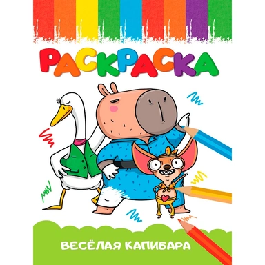 Раскраска 978-5-378-35401-6 Веселая капибара
