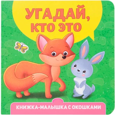 Книжка-малышка 9-785-378-34267-9 с окошками. Угадай, кто это?