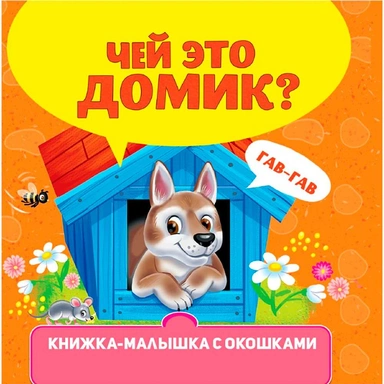 Книжка-малышка 978-5-378-34612-7 с окошками. Чей это домик?