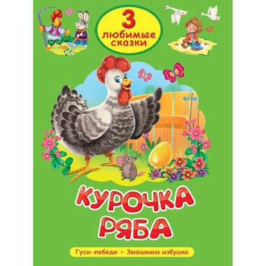 Книга 978-5-378-35626-3 Любимые сказки Курочка Ряба