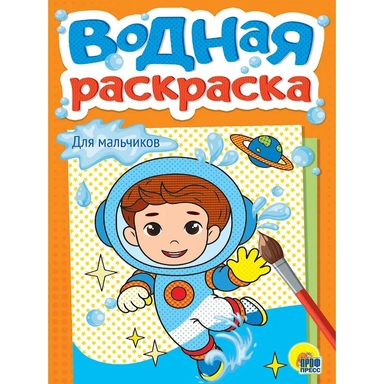 Раскраска 978-5-378-35623-2 Водная. Для мальчиков