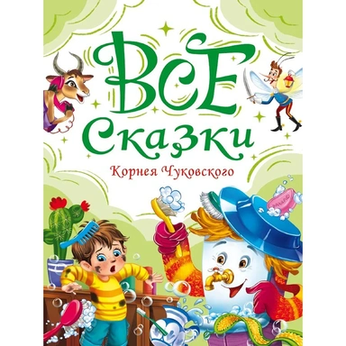 Книга 978-5-378-35613-3 Все сказки Корнея Чуковского