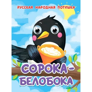 Книга Глазки мини 978-5-378-35650-8 Сорока-Белобока