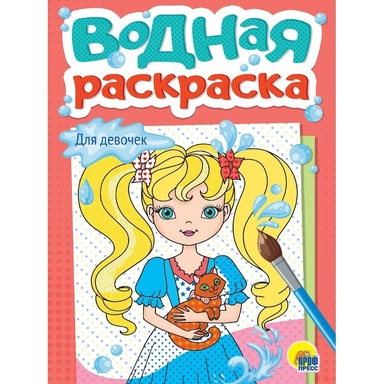 Раскраска 978-5-378-35621-8 Водная. Для девочек