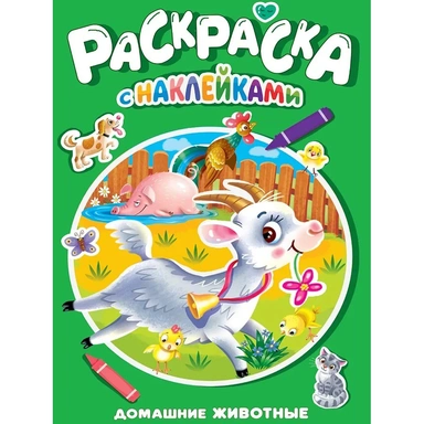 Раскраска 978-5-378-35387-3 Домашние животные.с наклейками