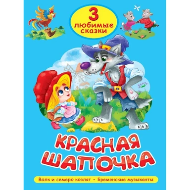 Книга 978-5-378-35628-7 Любимые сказки Красная шапочка