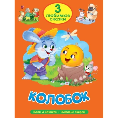 Книга 978-5-378-35625-6 Любимые сказки Колобок