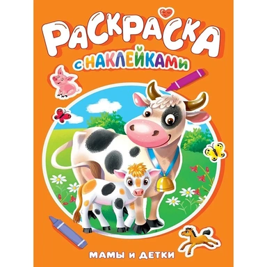 Раскраска 978-5-378-35386-6 Мамы и детки.с наклейками