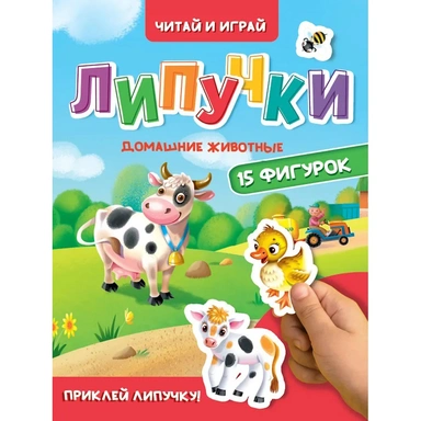 Книга 978-5-378-35442-9 ЦК.Липучки.Домашние животные