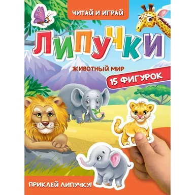 Книга 978-5-378-35441-2 ЦК.Липучки.Животный мир