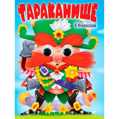 Книга Глазки 978-5-378-35389-7 К.Чуковский. Тараканище