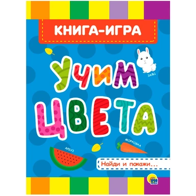 Книга ЦК 978-5-378-28120-6 4 разворота. Учим цвета