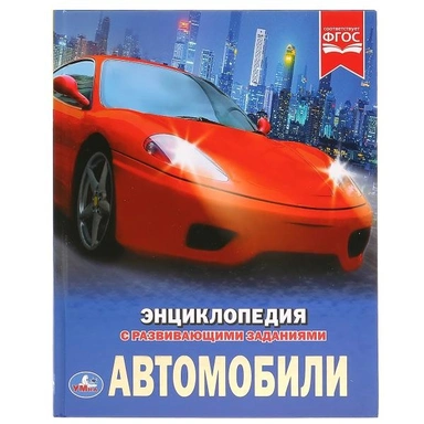Книга Умка 9785506025979 Энциклопедия.Автомобили.А4