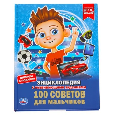 Книга Умка 9785506033547 Энциклопедия.100 советов для мальчиков А4