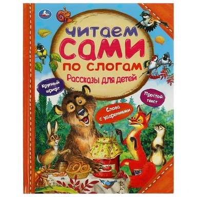 Книга Умка 9785506065326 Рассказы для детей.Л.Толстой,Мамин-Сибиряк М.М.Пришвин