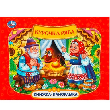 Книга Умка 9785506097129 Курочка Ряба. Книжка панорама