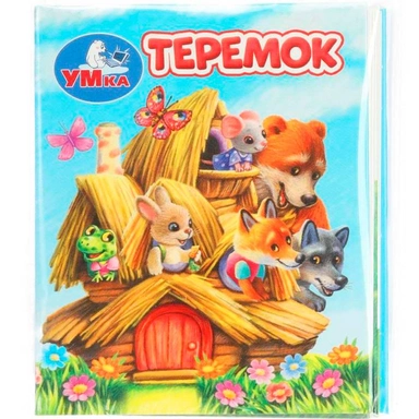 Книга Умка 9785506099406 Теремок. Книжки-малышки