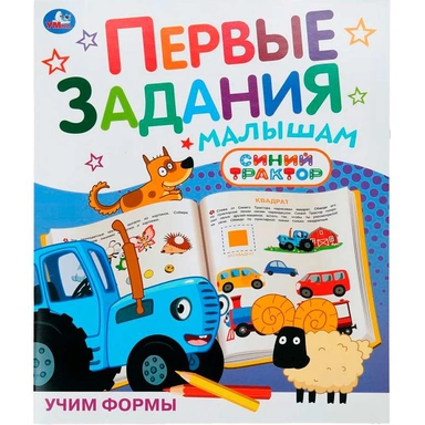 Книга Умка 9785506104841 Учим формы. Синий Трактор. Первые задания малышам