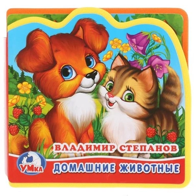 Книга Умка 9785506014881 Домашние животные.В.Степанов.Книга EVA с вырубкой и пазлами