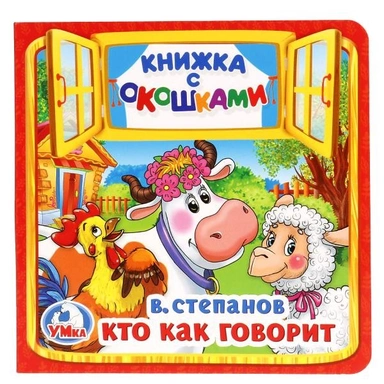 Книга Умка 9785506017141 Кто как говорит.В.Степанов.книжка с окошками