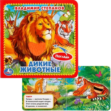 Книга Умка 9785506014638 Дикие животные.В.Степанов Книжка-картонка с тактилом 3 разворота