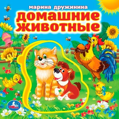 Книга Умка 9785506022688 Домашние животные. Дружинина.Книга EVA с пазлами