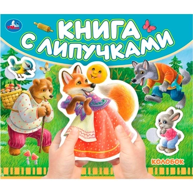 Книга Умка 9785506102472 Колобок.Книга с липучками