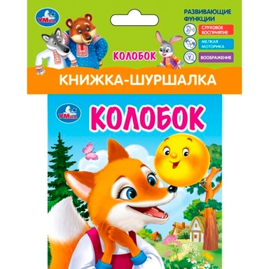 Книга Умка 9785506100782 Колобок Книжка шуршалка
