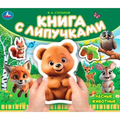 Книга Умка 9785506101130 Лесные животные Степанов В.А..Книга с липучками