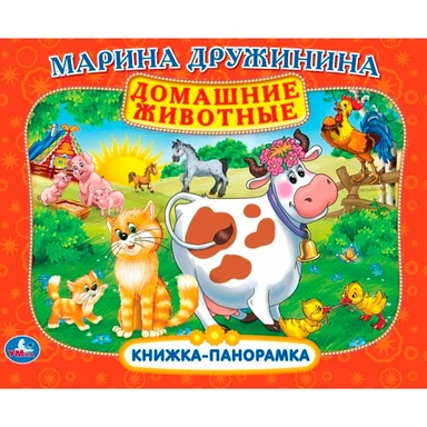 Книга Умка 9785506108313 Домашние животные. М. Дружинина. Книжка панорама