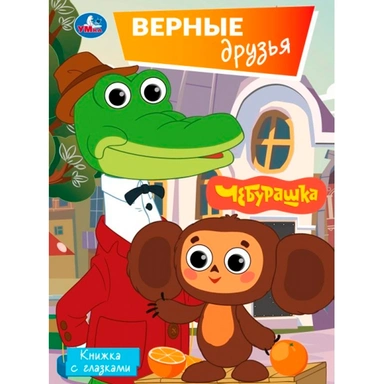 Книга Умка 9785506107071 Верные друзья. Союзмультфильм. Книжка с глазками