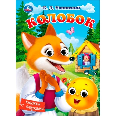 Книга Умка 9785506107095 Колобок. Ушинский К. Д. Книжка с глазками