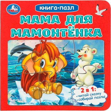 Книга Умка 9785506104162 Мама для Мамонтёнка. Непомнящая Д. Книга-пазл. 2в1