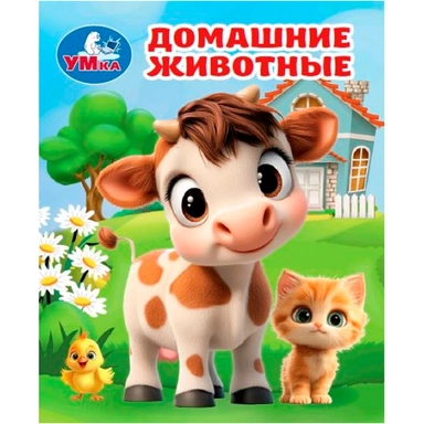 Книга Умка 9785506107132 Домашние животные. Книжки-малышки
