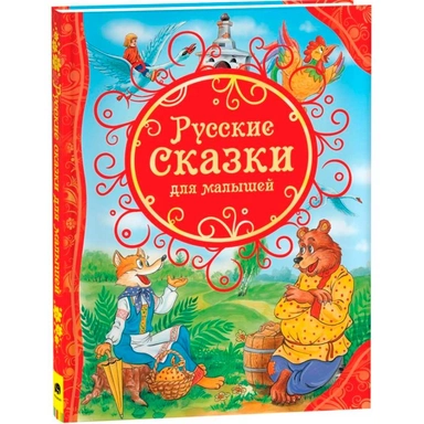 Книга 978-5-353-06811-2 Русские сказки для малышей(ВЛС)