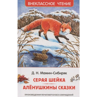 Книга 978-5-353-11298-3 Мамин-Сибиряк Д. Серая Шейка. Аленушкины сказки (ВЧ)