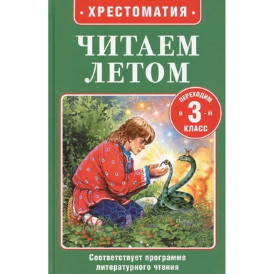 Книга 978-5-353-11424-6 Читаем летом. Переходим в 3-й класс