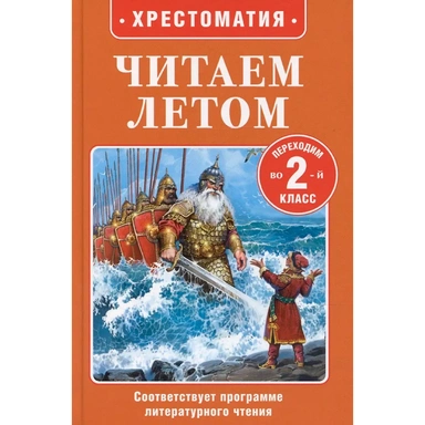 Книга 978-5-353-11423-9 Читаем летом. Переходим в 2-й класс