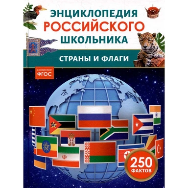 Книга 978-5-353-11714-8 Страны и флаги. Энциклопедия российского школьника