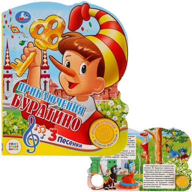 Книга Умка 9785506026761 Союзмультфильм.Буратино 1 кнопка с 3 песенками