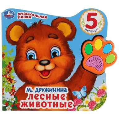 Книга Умка 9785506028659 Лесные животные.М.Дружинина Говорящая лапка 5 песен