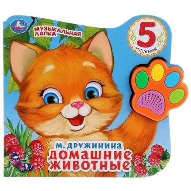 Книга Умка 9785506028628 Домашние животные М.Дружинина.Говорящая лапка 5 песен