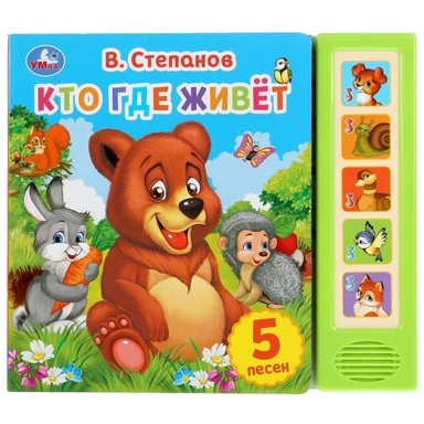 Книга Умка 9785506031161 Кто где живет.В.Степенов.5 кнопок