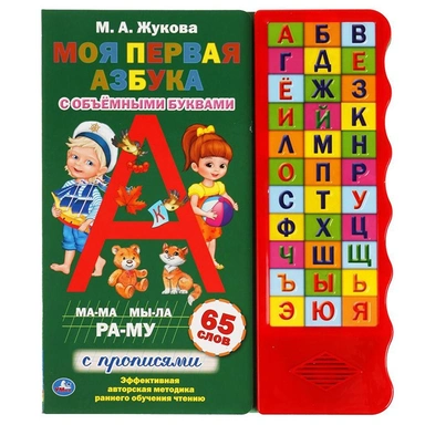 Книга Умка 9785506042143 Моя первая азбука. Жукова М.А.33 кнопки волна